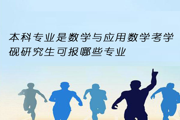 数学与应用数学考研